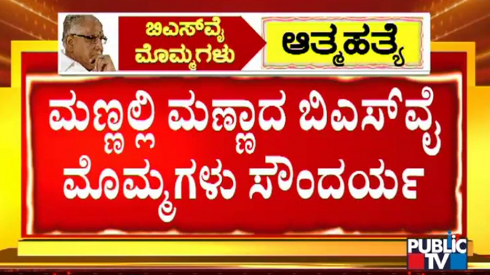 30 ವರ್ಷಕ್ಕೆ ಬದುಕು ಮುಗಿಸಿದ  ಬಿಎಸ್​ವೈ ಮೊಮ್ಮಗಳು | Yediyurappa Granddaughter Soundarya