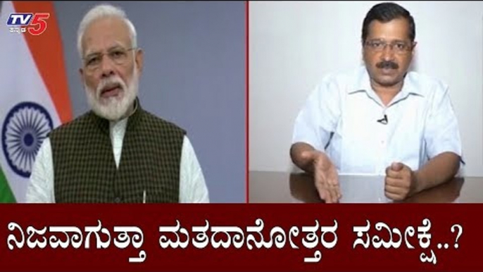 ನಿಜವಾಗುತ್ತಾ ಮತದಾನೋತ್ತರ ಸಮೀಕ್ಷೆ.?| AAP Arvind Kejriwal | Modi | Delhi Election Result | TV5 Kannada