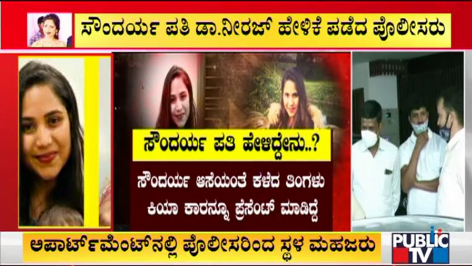 ಸೌಂದರ್ಯ ಇದ್ದ ಅಪಾರ್ಟ್​ಮೆಂಟ್​ನಲ್ಲಿ ಪೊಲೀಸರಿಂದ ಸ್ಥಳ ಮಹಜರು | Yediyurappa Granddaughter Soundarya