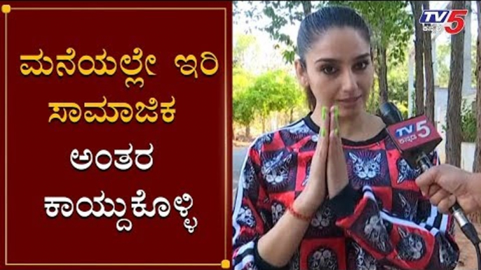 Ragini Dwivedi Exclusive Chit Chat On Karnataka Lockdown | COVID - 19 | TV5 Kannada