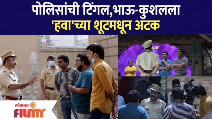 Bhau Kadam-Kushal Badrike Arrested | पोलिसांची टिंगल, भाऊ-कुशलला Chala Hawa Yeu Dya'च्या शूटमधून अटक