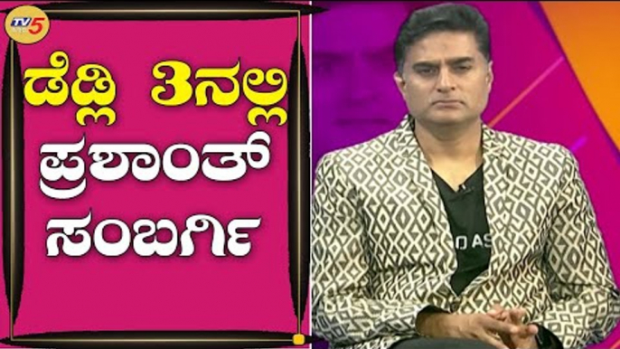 BIGG BOSS ನಂತರ ಸಂಬರ್ಗಿಗೆ ಸಿನಿಮಾ ಆಫರ್​ ಕೊಟ್ಟಿದ್ಯಾರು ಗೊತ್ತಾ | Prashanth Sambargi | TV5 Kannada