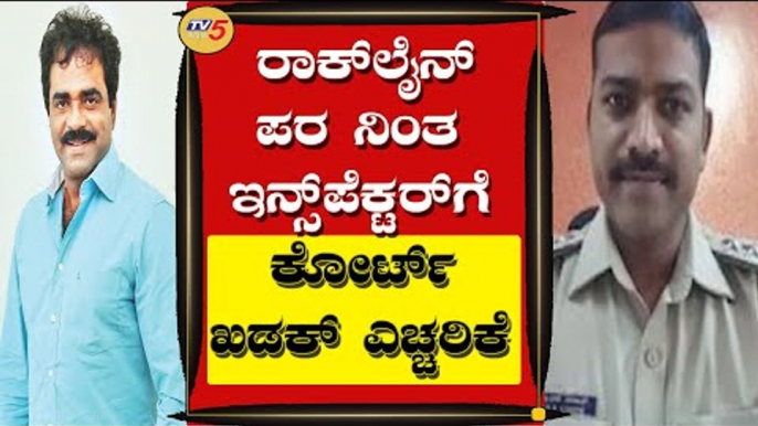 Court Warns For Producer Rockline Venkatesh Supporting Inspector | Bengaluru| TV5 Kannada