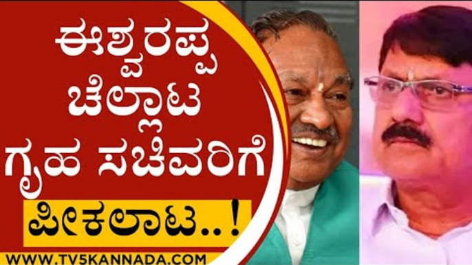 ಗೃಹ ಸಚಿವರಿಗೆ  ತಲೆ ನೋವು ತಂದಿಟ್ಟ ಈಶ್ವರಪ್ಪ ವಿವಾದಾತ್ಮಕ ಹೇಳಿಕೆ ..! | KS ESHWARAPPA | ARAGA JNANENDRA