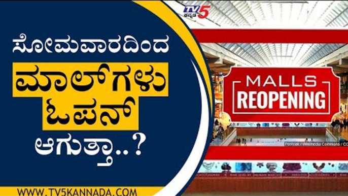 ಸೋಮವಾರದಿಂದ ಮಾಲ್​​ಗಳು ಓಪನ್ ಆಗುತ್ತಾ..? | Mall | Bengaluru | Tv5 Kannada