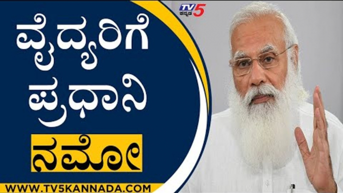 Doctorsಗೆ ಪ್ರಧಾನಿ ನಮೋ | Doctors Day | Narendra Modi | Prime Minister Of Karnaraka | TV5 Kannada