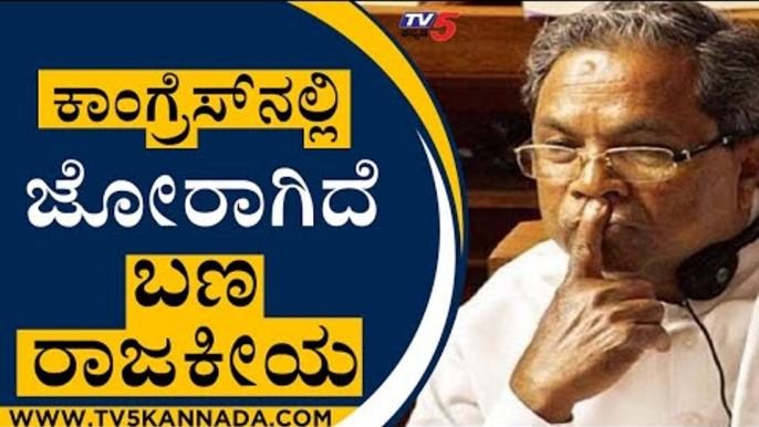 ದಲಿತ ಬ್ರಿಗೇಡ್‌ಗೆ ಠಕ್ಕರ್‌ ಕೊಡಲು ಸಿದ್ದು ಬಣ ಪ್ಲಾನ್ | Siddaramaiah | Bengaluru | Tv5 Kannada