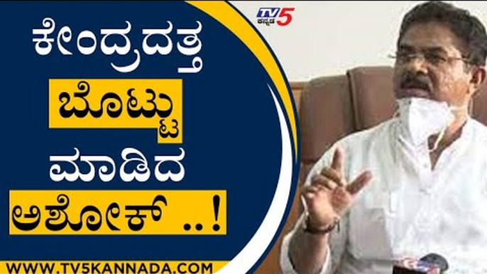 ಕೇಂದ್ರದತ್ತ ಬೊಟ್ಟು ಮಾಡಿದ ಅಶೋಕ್​..! | R Ashok | BJP News | Tv5 Kannada