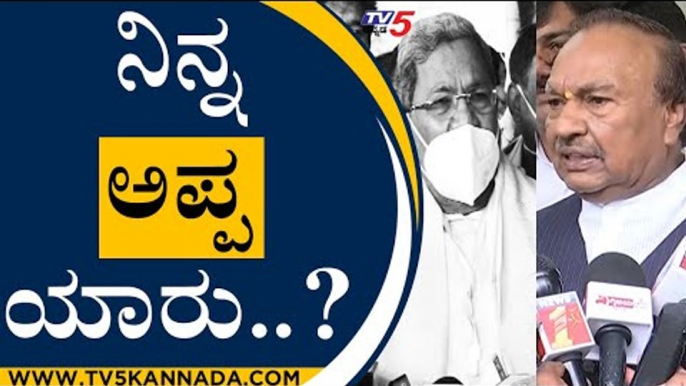 ಸಿದ್ದರಾಮಯ್ಯಗೆ ನಿನ್ನ ಅಪ್ಪ ಯಾರು ಎಂದು ಈಶ್ವರಪ್ಪ ಹೇಳಿದ್ದೇಕೆ? | KS Eshwarappa On Siddaramaiah | Tv5 News