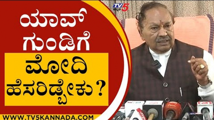 ಯಾವ್​ ಗುಂಡಿಗೆ Modi ಹೆಸರಿಡಿ ಅಂತಾರೆ ನೋಡ್ರೀ ಇವ್ರು..? | KS Eshwarappa | Narendra Modi | Tv5 Kannada