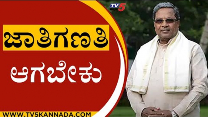 ಜಾತಿಗಣತಿ ಆಗಬೇಕು | Siddaramaiah | Karnataka Politics | Tv5 Kannada