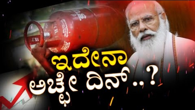 ಬೆಲೆ ಏರಿಗೆ ರಾಜ್ಯದ ಜನರ ಆಕ್ರೋಶ ಹೇಗಿದೆ ನೋಡಿ..! | Narendra Modi | Karnataka politics | TV5 Kannada