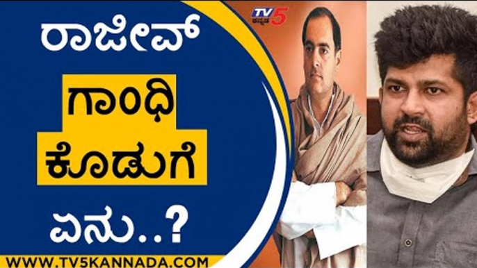 ರಾಜೀವ್ ಗಾಂಧಿ ಕೊಡುಗೆ ಏನು..? | rajiv gandhi | pratap simha | tv5 kannada