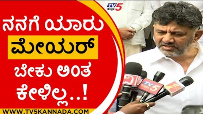 ನನಗೆ ಯಾರು ಮೇಯರ್ ಬೇಕು ಅಂತ ಕೇಳಿಲ್ಲ..! | DK Shivakumar | Karnataka Politics | Tv5 Kannada