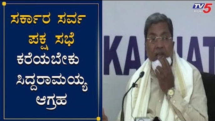 ಸರ್ಕಾರ ಸರ್ವ ಪಕ್ಷ ಸಭೆ ಕರೆಯಬೇಕು | Siddaramaiah | KPCC President DK Shivakumar | TV5 Kannada