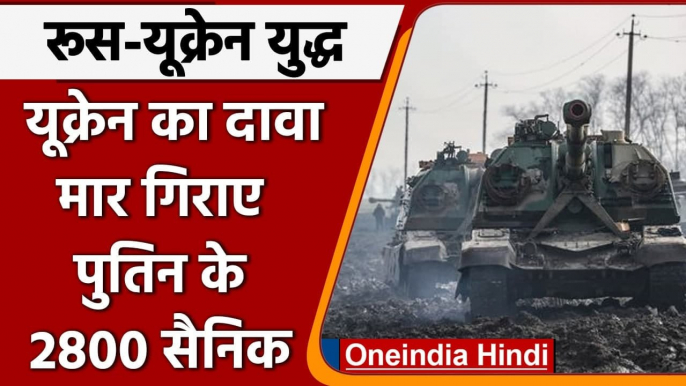 Russia-Ukraine War: जंग के बीच, यूक्रेन का बड़ा दावा, मार गिराए Putin के 2800 सैनिक | वनइंडिया हिंदी