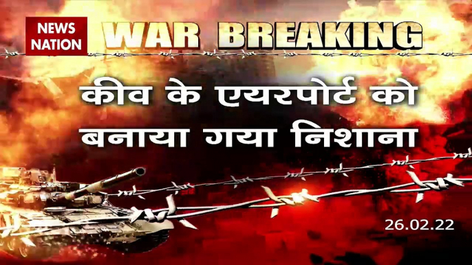 Russia ने Kyiv Airport को बनाया निशाना, जोरदार जंग जारी