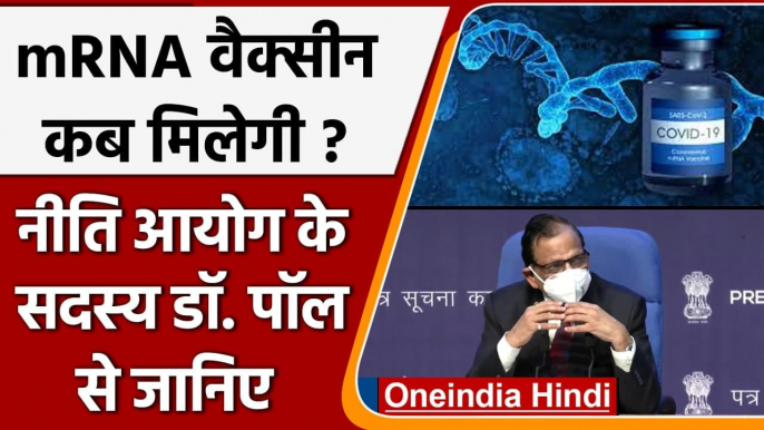 Coronavirus: Dr. VK Paul ने बताया कब मिलेगी mRNA Vaccine | Covid-19 Vaccine | वनइंडिया हिंदी