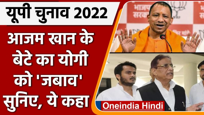 UP election 2022: Azam Khan के बेटे Abdullah Khan ने CM Yogi को दिया ये जवाब  | वनइंडिया हिंदी