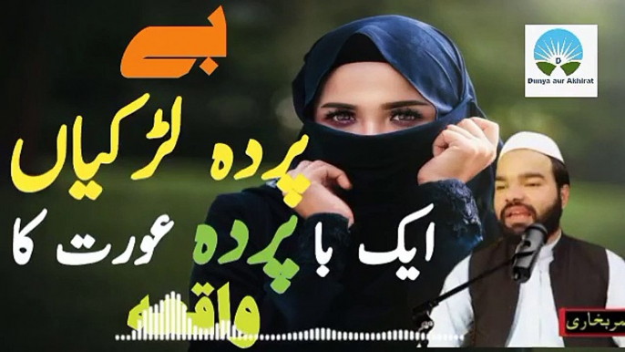 Be Parda Ladkiyan | Very Emotional Bayan By Muhammad Shabbir Qamar Bukhari | new bayan