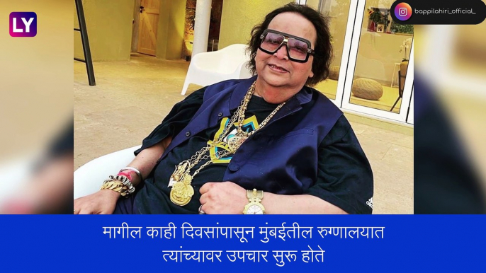 Bappi Lahiri Passes Away: बॉलिवुडमधील गोल्डमॅन हरपला, संगीतकार Bappi Lahiri यांचे निधन