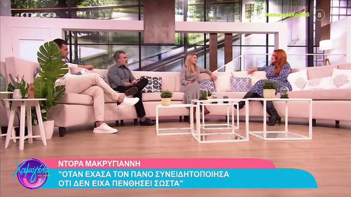 Ντόρα Μακρυγιάννη για Πάνο Νάτση: «Συνειδητοποίησα ότι δεν έχω πενθήσει ποτέ σωστά»