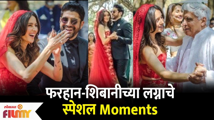 Farhan Akhtar - Shibani Dandekar Wedding Photos | फरहान-शिबानीच्या लग्नाचे स्पेशल Moments