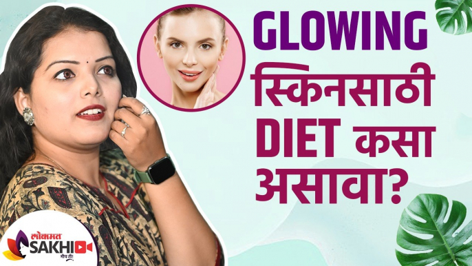 Glowing स्किनसाठी डायट कसा असावा? | How to Get Glowing Skin | Diet Tips for a Healthy & Glowing Skin