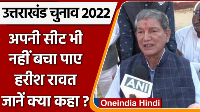 Uttarakhand Election Result 2022: हार के बाद क्या बोले Harish Rawat ? | वनइंडिया हिंदी