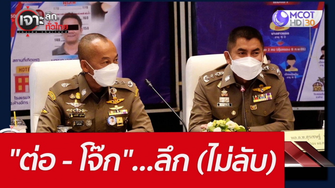 "ต่อ - โจ๊ก"...ลึก (ไม่ลับ) : เจาะลึกทั่วไทย (11 มี.ค. 65)