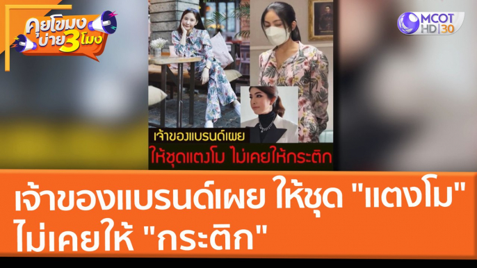 เจ้าของแบรนด์เผย ให้ชุด "แตงโม" ไม่เคยให้ "กระติก" (1 มี.ค. 65) คุยโขมงบ่าย 3 โมง