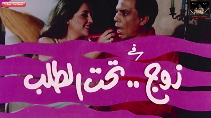 فيلم زوج تحت الطلب للنجم عادل امام - جزء أول