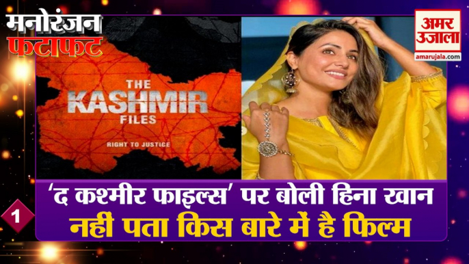 कश्मीरी होने के बाद भी हिना खान ने नहीं देखी फिल्म | The Kashmir Files |  Hina Khan