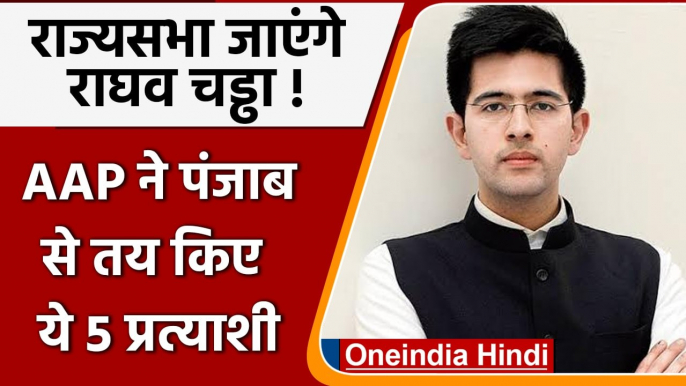 Punjab Rajya Sabha Election 2022: Raghav Chadha को राज्यसभा भेजेगी AAP, 5 नाम तय | वनइंडिया हिंदी