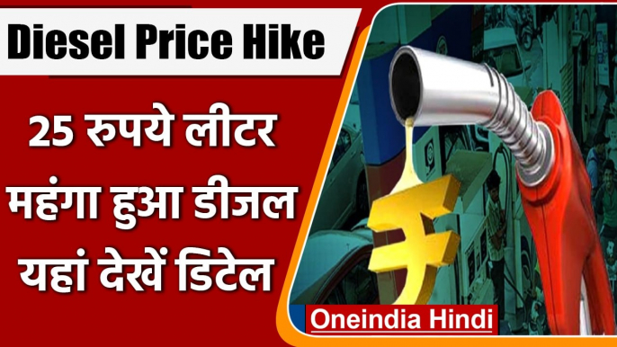 Diesel Price Hike: थोक खरीदारों के लिए 25 रुपए लीटर महंगा हुआ डीजल | वनइंडिया हिंदी