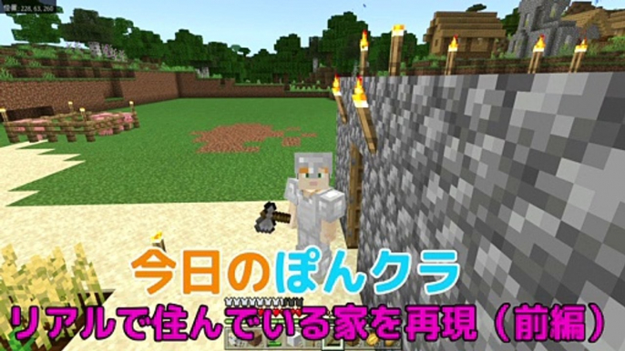 【マインクラフト】腕前が素人のマイクラ実況。リアル自宅をマイクラの世界で再現します！（前編）ぽんクラPart4