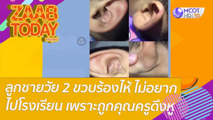 แม่ใจสลาย ลูกชายวัย 2 ขวบร้องไห้ ไม่อยากไปโรงเรียน เพราะถูกคุณครูดึงหู : แซ่บทูเดย์ (24 มี.ค. 65) OnAir