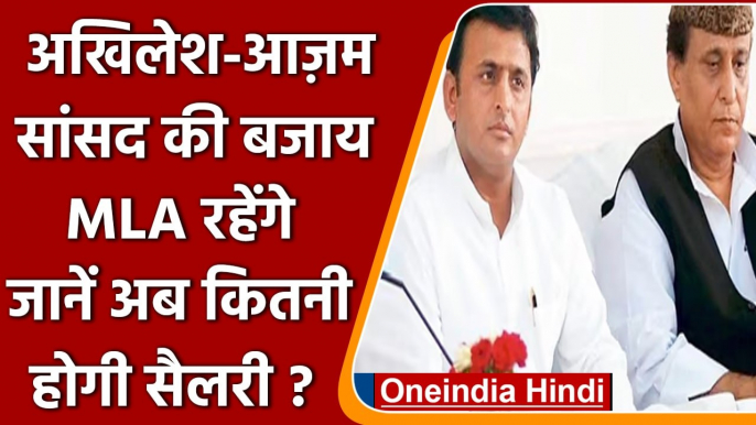 Akhilesh Yadav-Azam Khan  सांसद की बजाय विधायक रहेंगे, जानें कितनी होगी सैलरी | वनइंडिया हिंदी