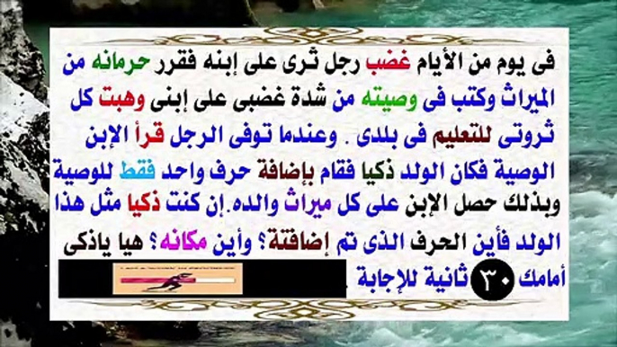 متع عقلك معلومات  ثقافية حاول ان تحل هذه المعلومة ألغاز احترافيةلغز الوصية للأذكياء فقط, ألغاز, ذكاء, اختبار, ألعاب العقل ألغاز غامضةستخدع الجمبع  مخصصة لأذكي الاذكياء  3 ألغاز جامدةستخدع الجميع, أصعب لغز منطقي مع الحل