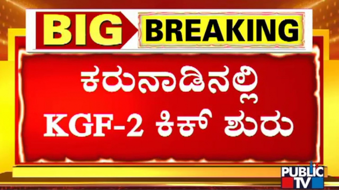 ಬೆಂಗಳೂರಿನಲ್ಲಿ ಅದ್ಧೂರಿ ಸಮಾರಂಭದಲ್ಲಿ ಕೆಜಿಎಫ್ 2 ಟ್ರೇಲರ್ ರಿಲೀಸ್ | KGF-2 Trailer Release Event