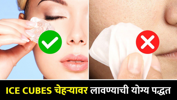 Ice cubes लावताना ही घ्या काळजी | How to Apply Ice Cube on Face | Summer Skin Care | Lokmat Sakhi