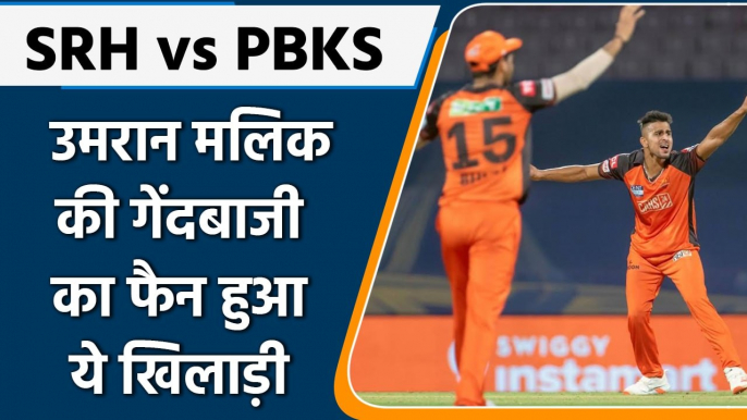 IPL 2022: SRH vs PBKS: Umran Malik की घातक Bowling का फैन हुआ ये खिलाड़ी | वनइंडिया हिंदी