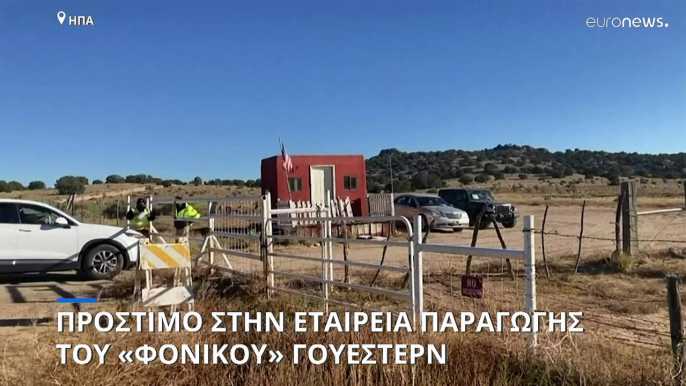 Ν. Μεξικό: Τσουχτερό πρόστιμο στην εταιρεία παραγωγής του φονικού γουέστερν