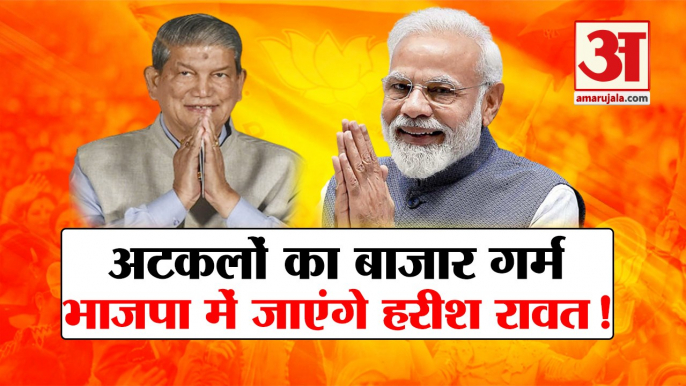 भाजपा में जाएंगे हरीश रावत! मुलाकातों से जन्मा अटकलों का बाजार| Harish Rawat join BJP | Congress