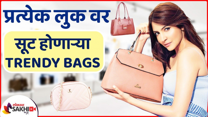 या Trendy Bags तुमच्याकडे असायलाच हव्या | Must Have Bags | Handbags Every Woman Should Have |