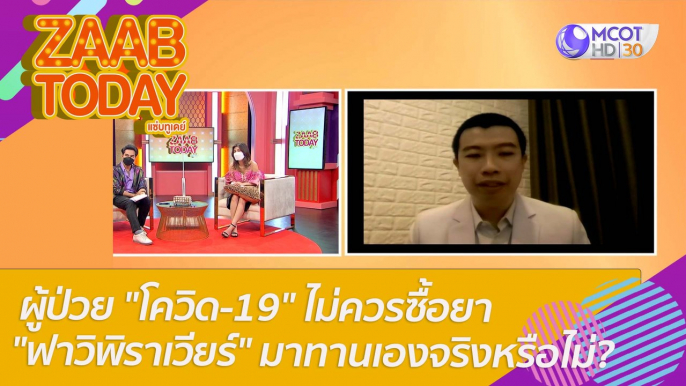 ผู้ป่วย "โควิด-19" ไม่ควรซื้อยา "ฟาวิพิราเวียร์" มาทานเองจริงหรือไม่? : แซ่บทูเดย์ (5 เม.ย. 65) OnAir