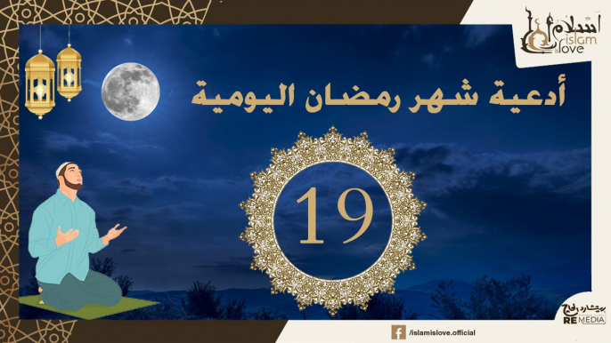 دعاء اليوم التاسع عشر من شهر رمضان الكريم _ أدعية شهر رمضان اليومية