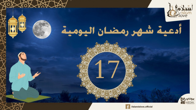 دعاء اليوم السابع عشر  من شهر رمضان الكريم _ أدعية شهر رمضان اليومية