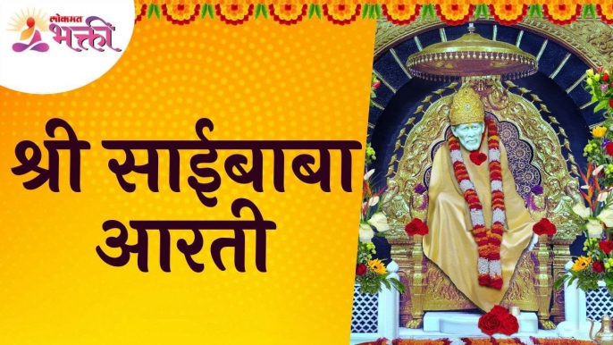 श्री साईबाबा आरती | Shri Saibaba Aarti | Lokmat Bhakti