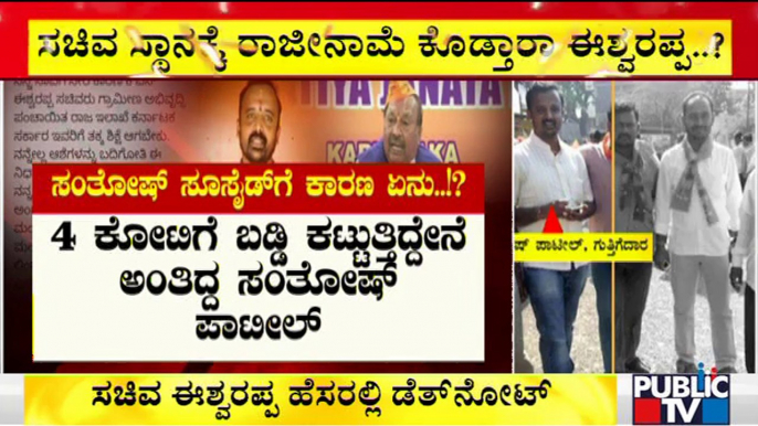 Will Eshwarappa Tender Resignation To Minster Post..? | Contractor Santhosh Patil